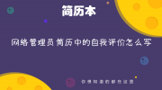 网络管理员简历中的自我评价怎么写