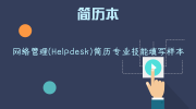 网络管理(Helpdesk)简历专业技能填写样本