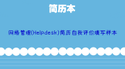 网络管理(Helpdesk)简历自我评价填写样本