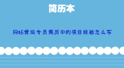 网站营运专员简历中的项目经验怎么写