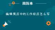 编辑简历中的工作经历怎么写