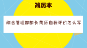 综合管理部部长简历自我评价怎么写