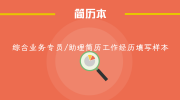 综合业务专员/助理简历工作经历填写样本