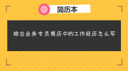 综合业务专员简历中的工作经历怎么写