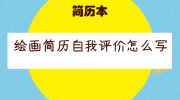 绘画简历自我评价怎么写