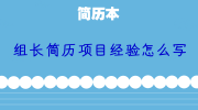 组长简历项目经验怎么写