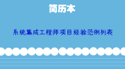 系统集成工程师项目经验范例列表