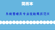 系统管理员专业技能简历范文
