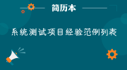 系统测试项目经验范例列表