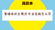 管理培训生简历专业技能怎么写