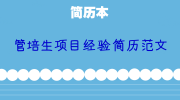 管培生项目经验简历范文