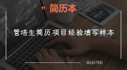 管培生简历项目经验填写样本