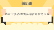 签证业务办理简历自我评价怎么写