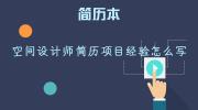 空间设计师简历项目经验怎么写