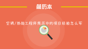 空调/热能工程师简历中的项目经验怎么写
