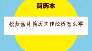 税务会计简历工作经历怎么写