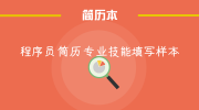 程序员简历专业技能填写样本