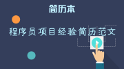 程序员项目经验简历范文