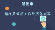 程序员简历工作经历怎么写
