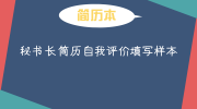秘书长简历自我评价填写样本