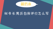 秘书长简历自我评价怎么写