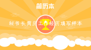 秘书长简历工作经历填写样本
