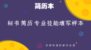 秘书简历专业技能填写样本