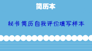 秘书简历自我评价填写样本