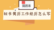秘书简历工作经历怎么写
