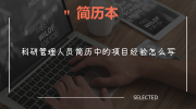 科研管理人员简历中的项目经验怎么写