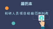 科研人员项目经验范例列表
