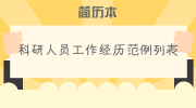 科研人员工作经历范例列表
