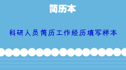 科研人员简历工作经历填写样本