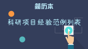 科研项目经验范例列表