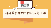 科研简历中的工作经历怎么写