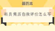科员简历自我评价怎么写