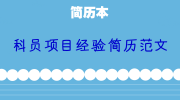 科员项目经验简历范文
