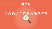 科员简历工作经历填写样本