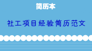 社工项目经验简历范文