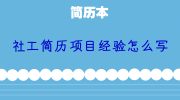 社工简历项目经验怎么写