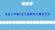 社会工作者/社工自我评价简历范文