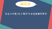社会工作者/社工简历专业技能填写样本