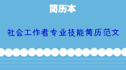 社会工作者专业技能简历范文