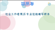 社会工作者简历专业技能填写样本
