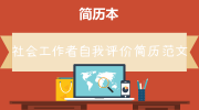 社会工作者自我评价简历范文
