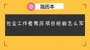 社会工作者简历项目经验怎么写