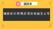 硬装设计师简历项目经验怎么写