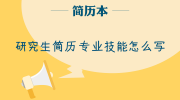 研究生简历专业技能怎么写