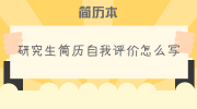 研究生简历自我评价怎么写