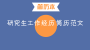 研究生工作经历简历范文